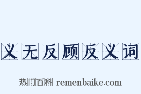 义无反顾反义词是什么意思的图片